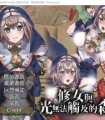 [PC游戏][修女与光无法触及的森林 BOKIBOKI官方中文步兵版+全CG回想][新作/绿帽RPG/500M][百度+秒传]