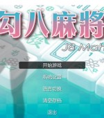 [PC游戏][勾八麻将 V2.10 官方中文步兵版-自动打牌功能][更新/国产SLG/动态CG/国语CV/2G][百度+秒传]