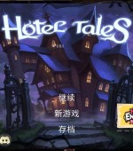 [PC游戏][神秘酒店 Hotel Tales v1.0.1 官方中文版][更新/欧美SLG/步兵/6.58GB][百度网盘]